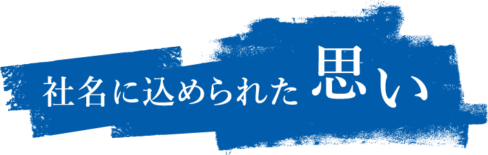 社名に込められた思い