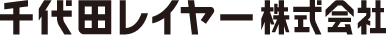 千代田レイヤー株式会社